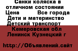 Санки-коляска в отличном состоянии  › Цена ­ 500 - Все города Дети и материнство » Детский транспорт   . Кемеровская обл.,Ленинск-Кузнецкий г.